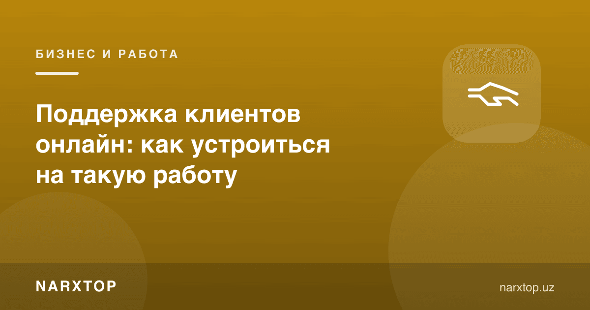 Онлайн мижозларни қўллаб-қувватлаш: ишга қандай кириш