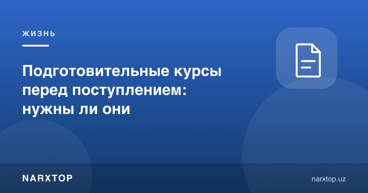 Ўқишга киришдан олдинги тайёрлов курслари: керакми