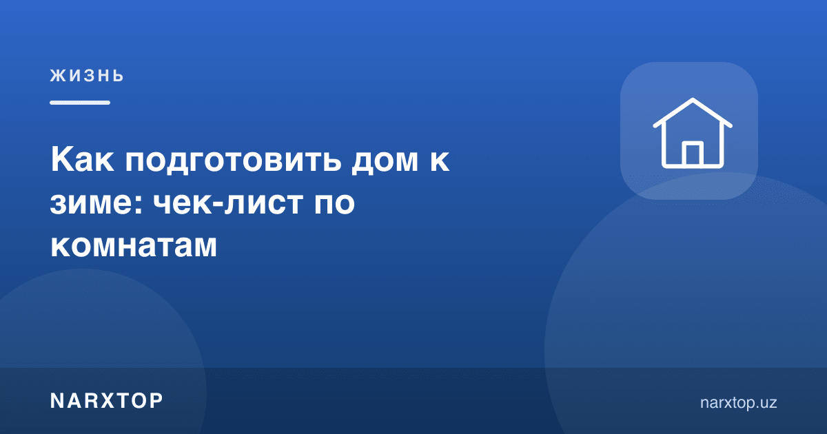 Уйни қишга қандай тайёрлаш керак: хоналар бўйича рўйхат