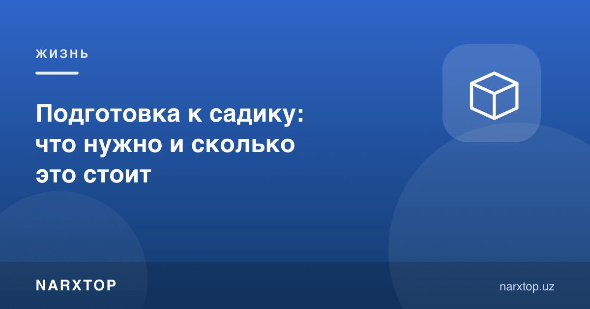 Боғчага тайёргарлик: нима керак ва қанча туради