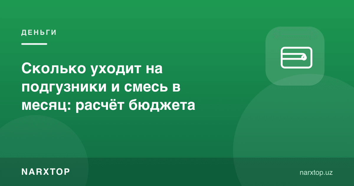 Ойига пеленка ва аралашмага қанча кетади: бюджет ҳисоби