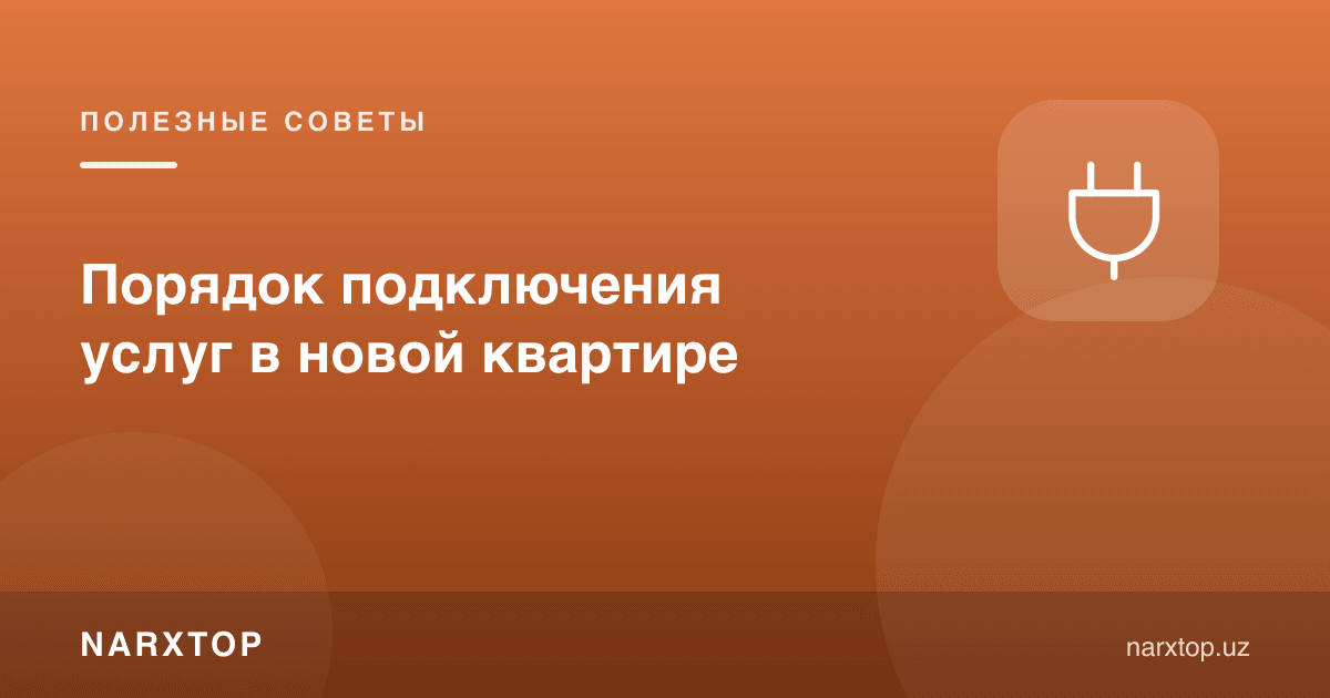Янги квартирада хизматларни улаш тартиби