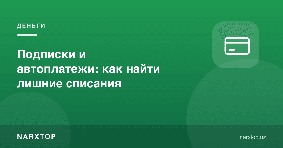 Обуна ва автоматик тўловлар: ортиқча ечимларни қандай топиш мумкин