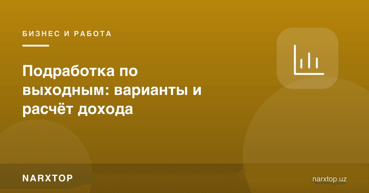 Дам олиш кунлари қўшимча иш: вариантлар ва даромадни ҳисоблаш
