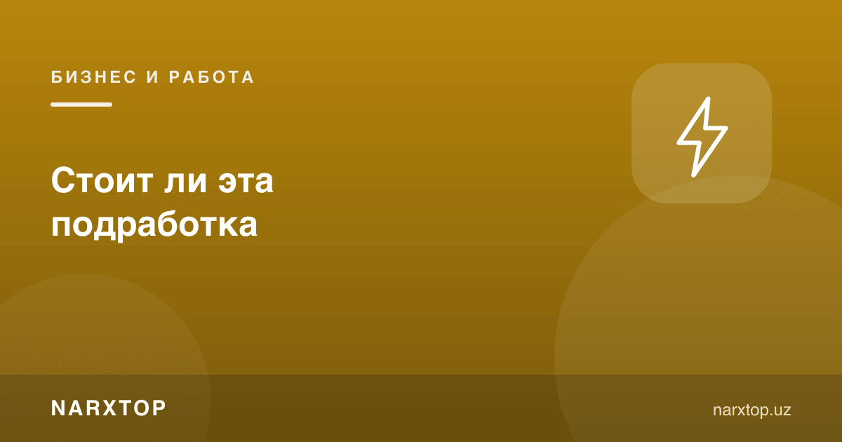 Бу қўшимча иш арзийдими