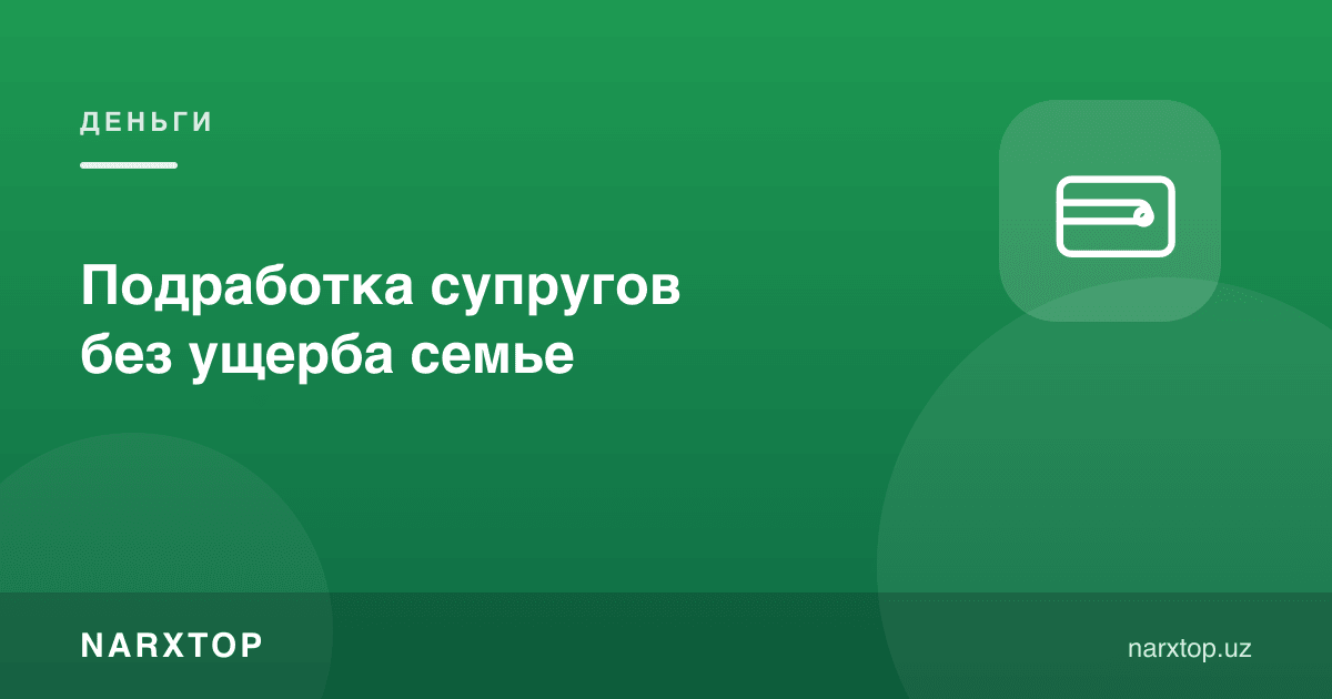 Оилага зарар келтирмасдан эр-хотин қўшимча иш қилиши
