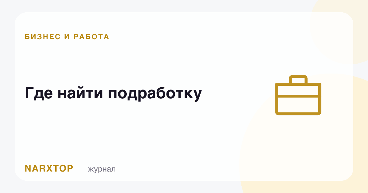 Қўшимча ишни қаердан топиш мумкин