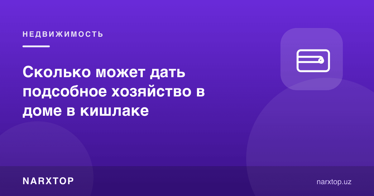 Қишлоқдаги уй хўжалиги оилага қанча даромад беради