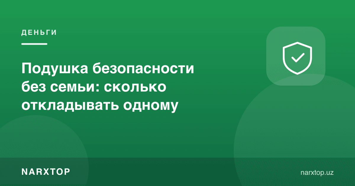 Оила ёрдамисиз захира: ёлғиз яшовчи қанча пул йиғиши керак