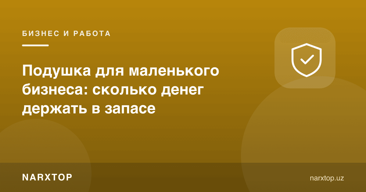 Кичик бизнес учун захира: қанча пулни захирада тутиш керак