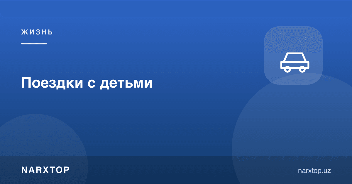 Болалар билан сафарлар