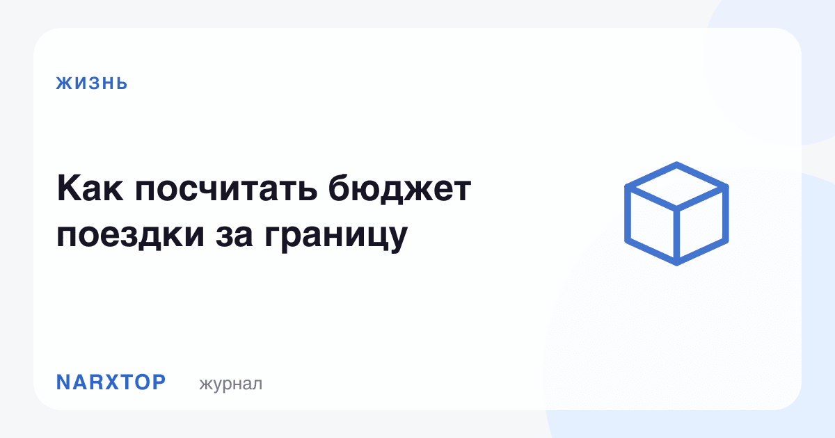 Чет элга сафар бюджетини қандай ҳисоблаш керак
