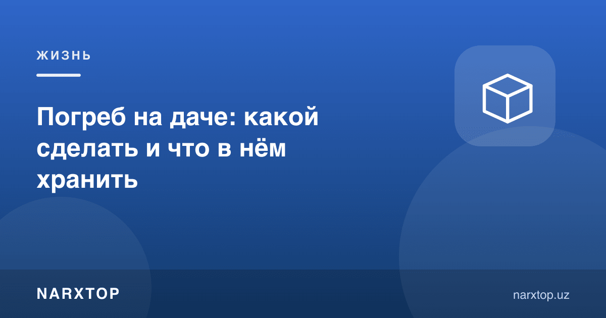 Дачада погреб: қандай қилиш ва унда нима сақлаш керак