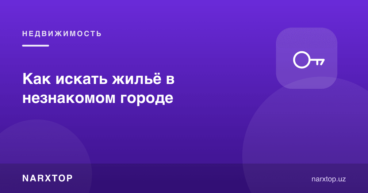 Нотаниш шаҳарда уй-жой қандай қидирилади