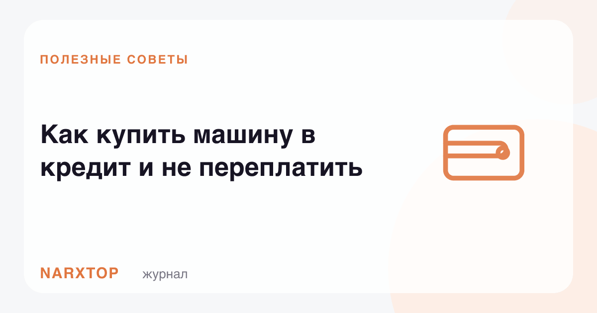Машинани кредитга қандай сотиб олиш ва ортиқча тўламаслик