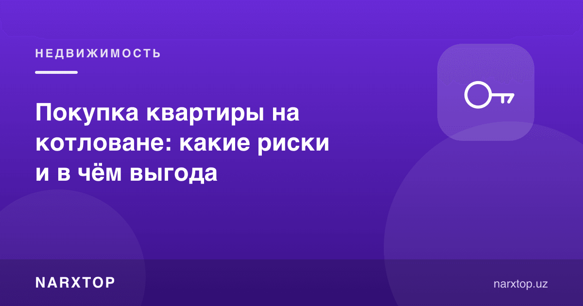 Котлован босқичида квартира сотиб олиш: хавф ва фойда нимада