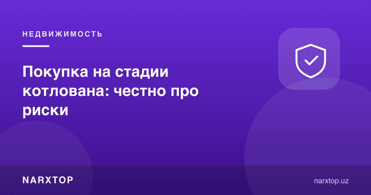 Чуқур босқичида сотиб олиш: хатарлар ҳақида ҳалол