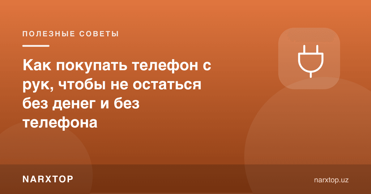 Қўлдан телефон қандай сотиб олинади, пулсиз ва телефонсиз қолмаслик учун