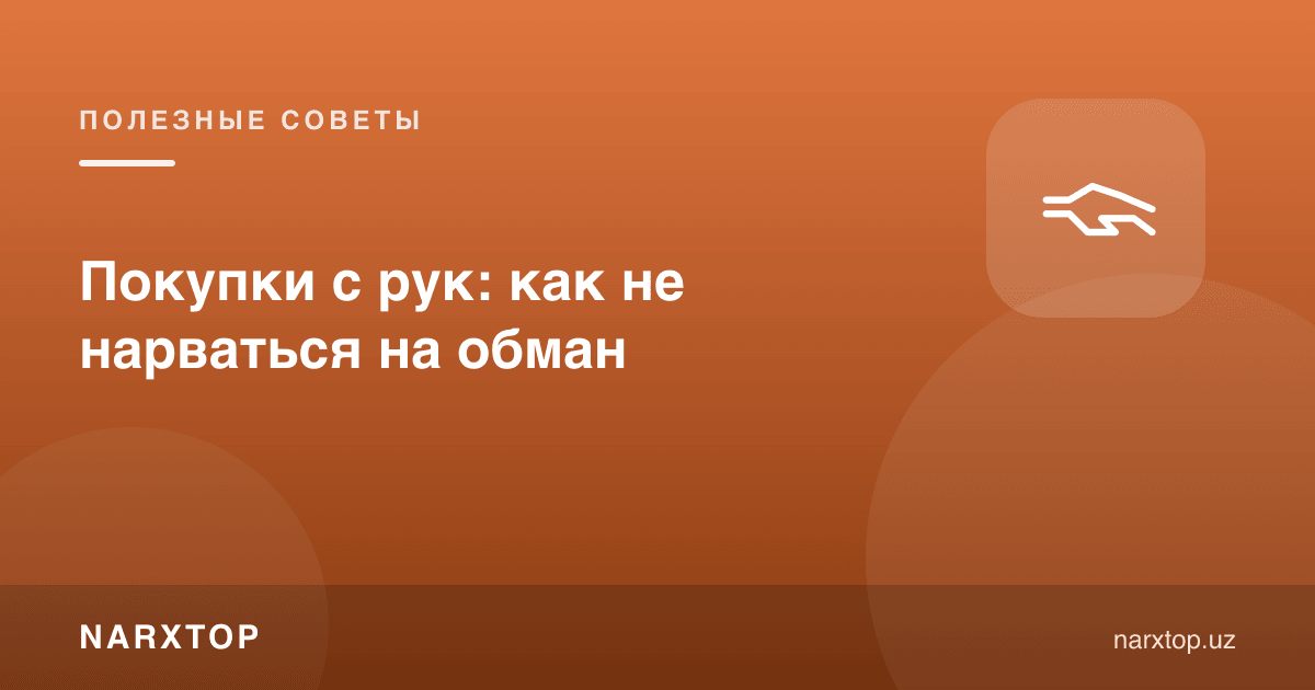 Қўлдан буюм сотиб олиш: қандай алданмаслик