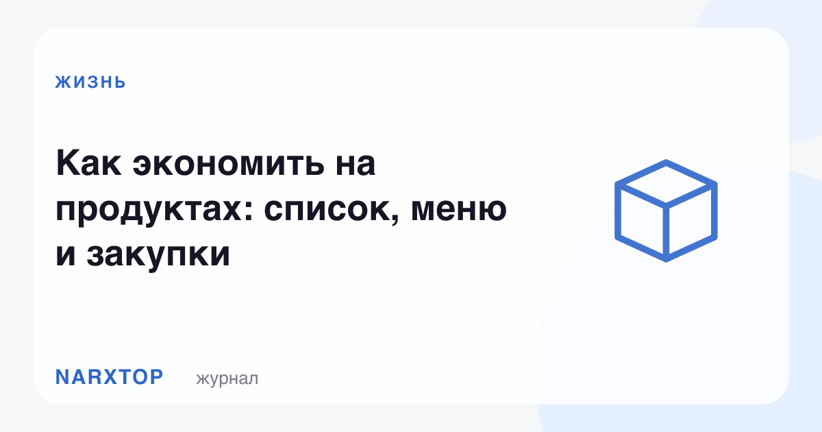 Маҳсулотга қандай тежаш керак: рўйхат, меню ва харидлар