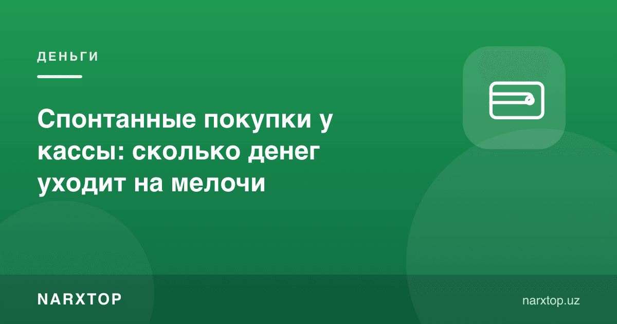 Кассада беихтиёр харидлар: майда-чуйдага ойига қанча пул кетади