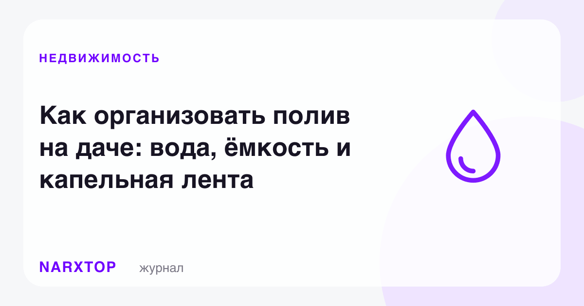 Дала ҳовлида суғоришни қандай йўлга қўйиш: suv, идиш ва томчилатиш