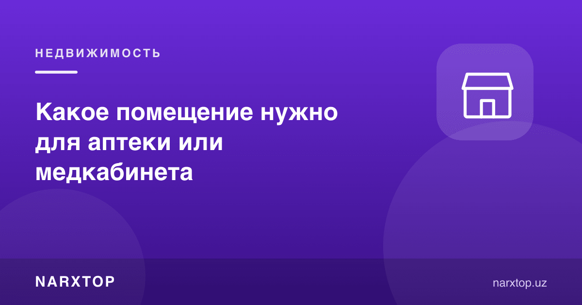 Дорихона ёки тиббиёт кабинети учун қандай хона керак