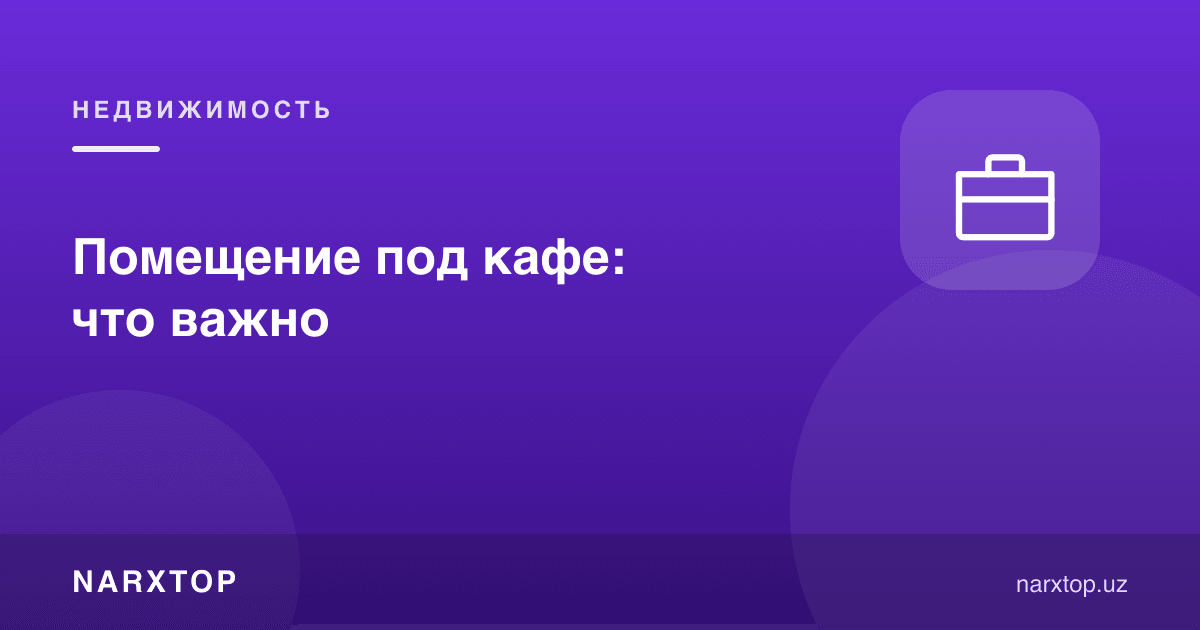 Кафе учун жой: нималарга эътибор бериш керак