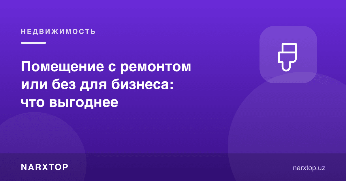 Бизнес учун таъмирланган ёки таъмирсиз хона: қайси бири фойдалироқ