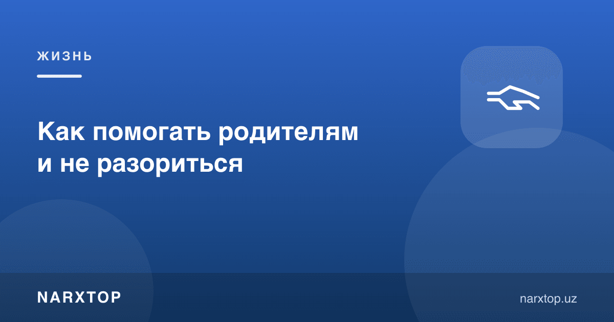 Ота-онага қандай ёрдам бериш, хонавайрон бўлмаслик
