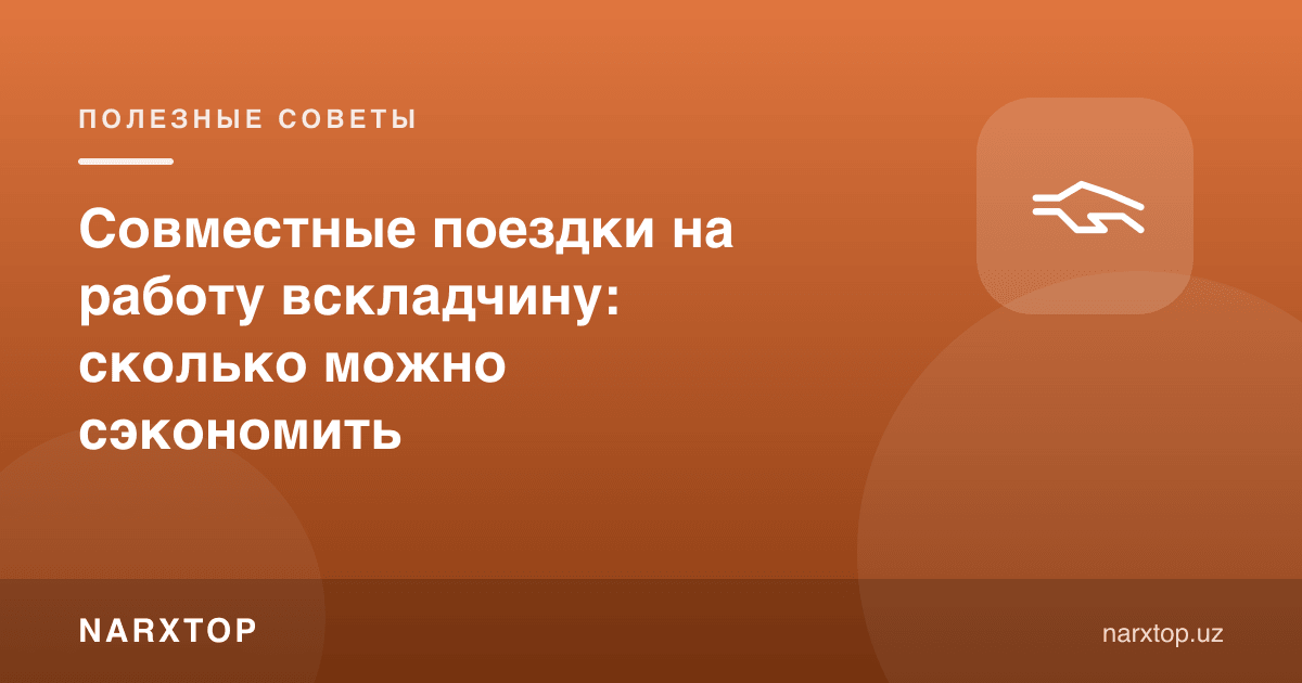 Ишга вскладчину қатнаш: қанча тежаш мумкин