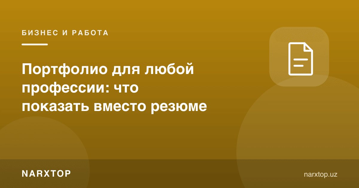 Ҳар қандай касб учун портфолио: резюме ўрнига нимани кўрсатиш керак
