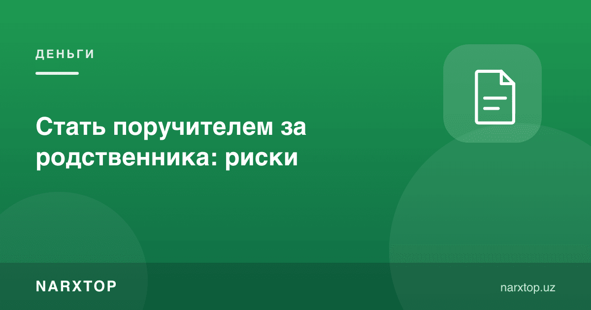 Қариндошга кафил бўлиш: хавфлар