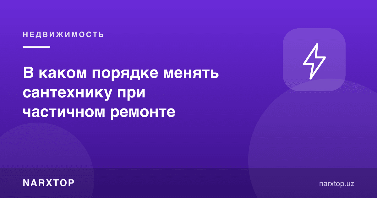 Қисман таъмирда сантехникани қайси тартибда алмаштириш керак