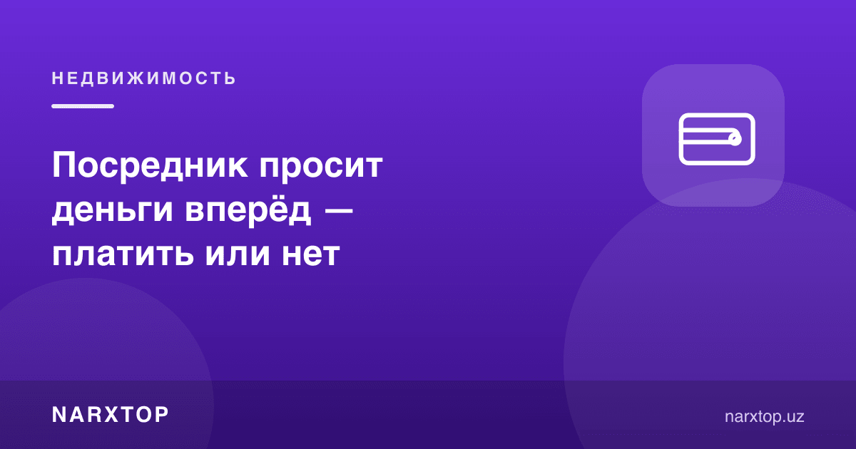 Воситачи пулни олдиндан сўраяпти — тўлаш керакми