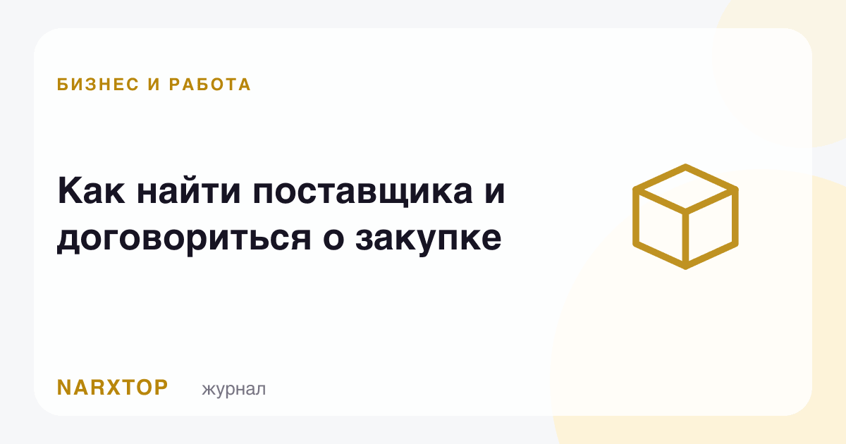 Етказиб берувчини қандай топиш ва харид ҳақида келишиш