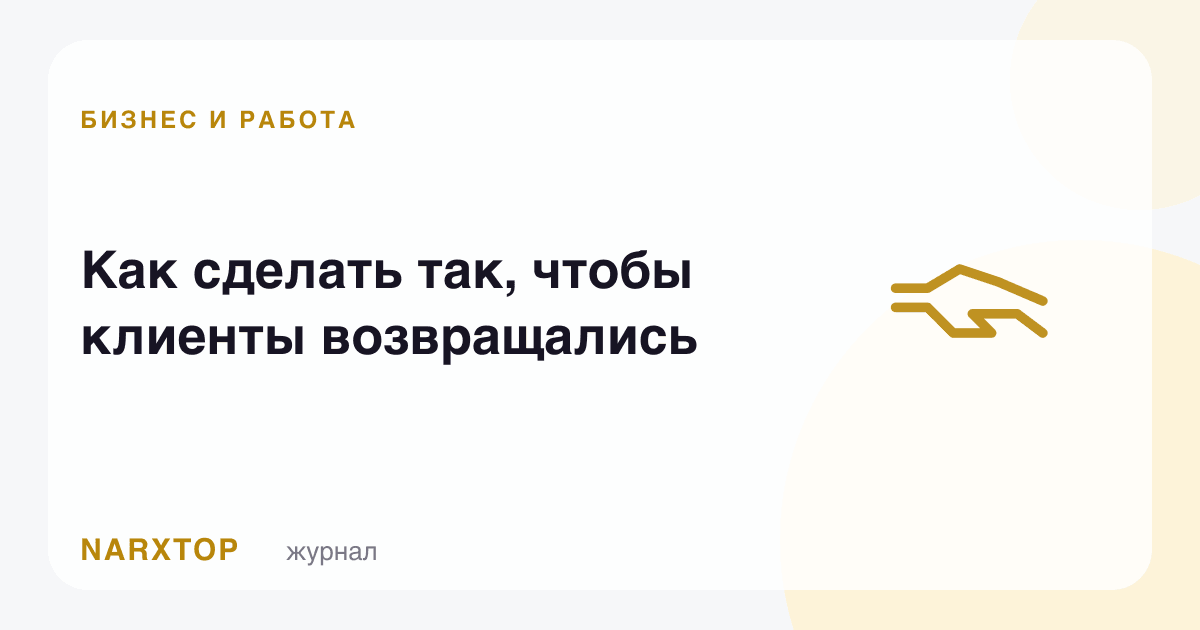 Мижозлар қайтиб келиши учун нима қилиш керак