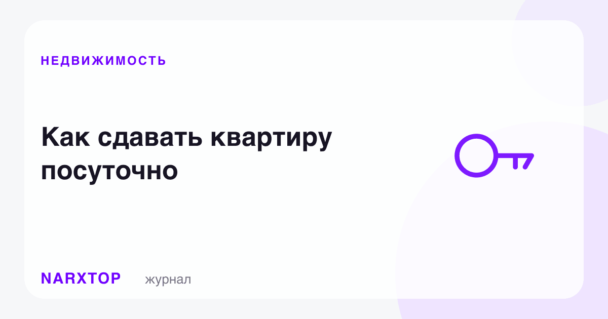 Квартирани суткалик ижарага қандай бериш керак