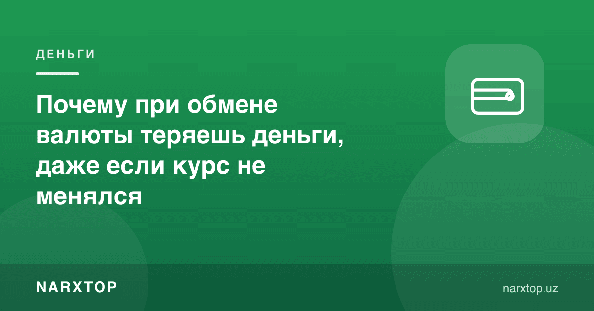 Курс ўзгармаса ҳам, валюта алмаштиришда нега пул йўқотасиз