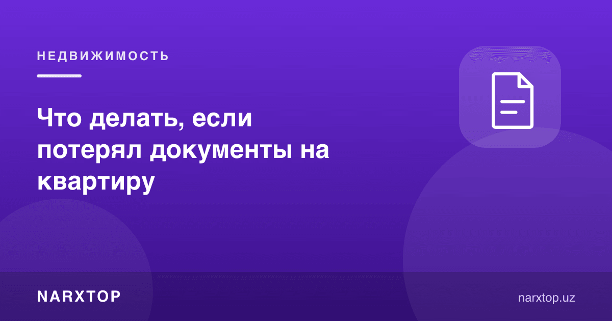 Квартирага ҳужжатлар йўқолса нима қилиш керак