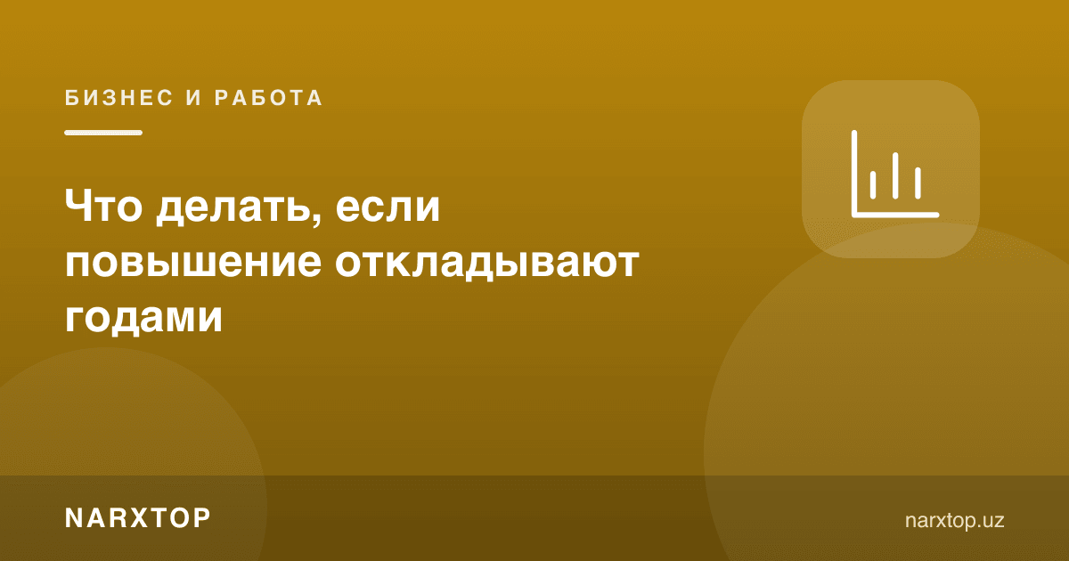 Лавозим кўтарилиши йиллаб кечиктирилса нима қилиш керак