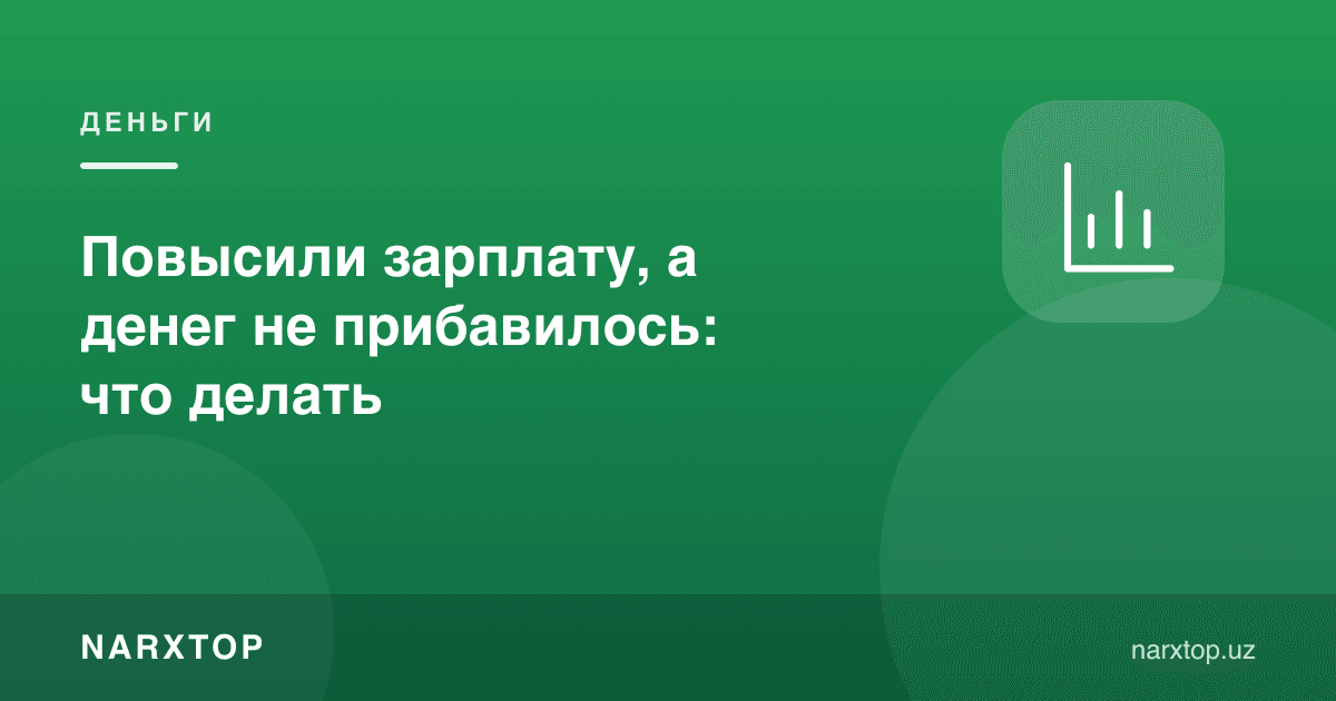 Маош оширилди, лекин пул кўпаймади: нима қилиш керак