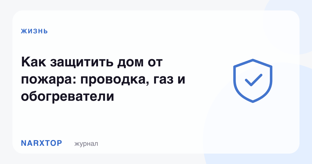 Уйни ёнғиндан қандай ҳимоя қилиш: сим, газ ва иситгичлар