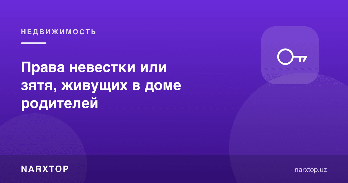 Ота-она уйида яшовчи келин ёки куёв ҳуқуқлари