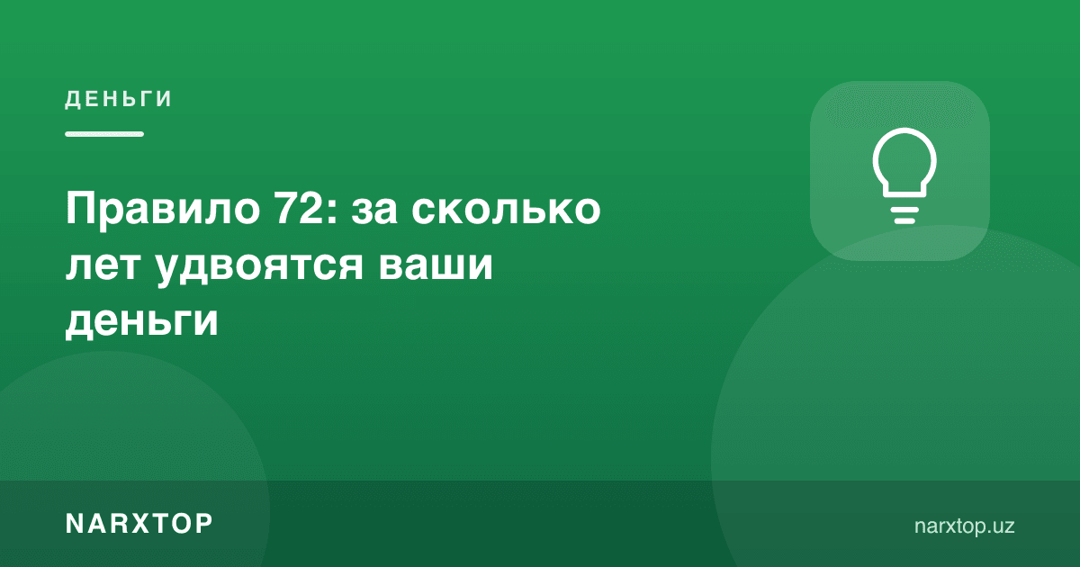 72 қоидаси: пулингиз неча йилда икки баробар бўлади