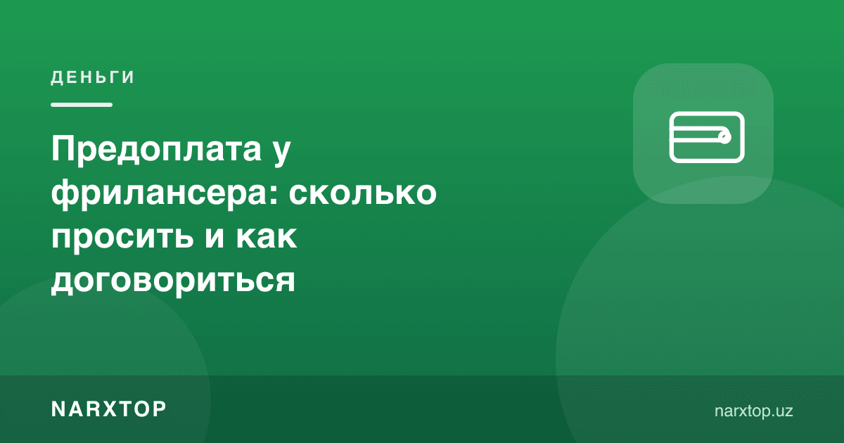 Фрилансерда олдиндан тўлов: қанча сўраш ва қандай келишиш
