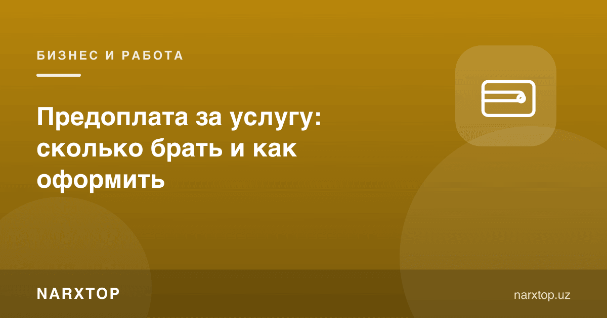 Хизмат учун олдиндан тўлов: қанча олиш ва қандай расмийлаштириш керак