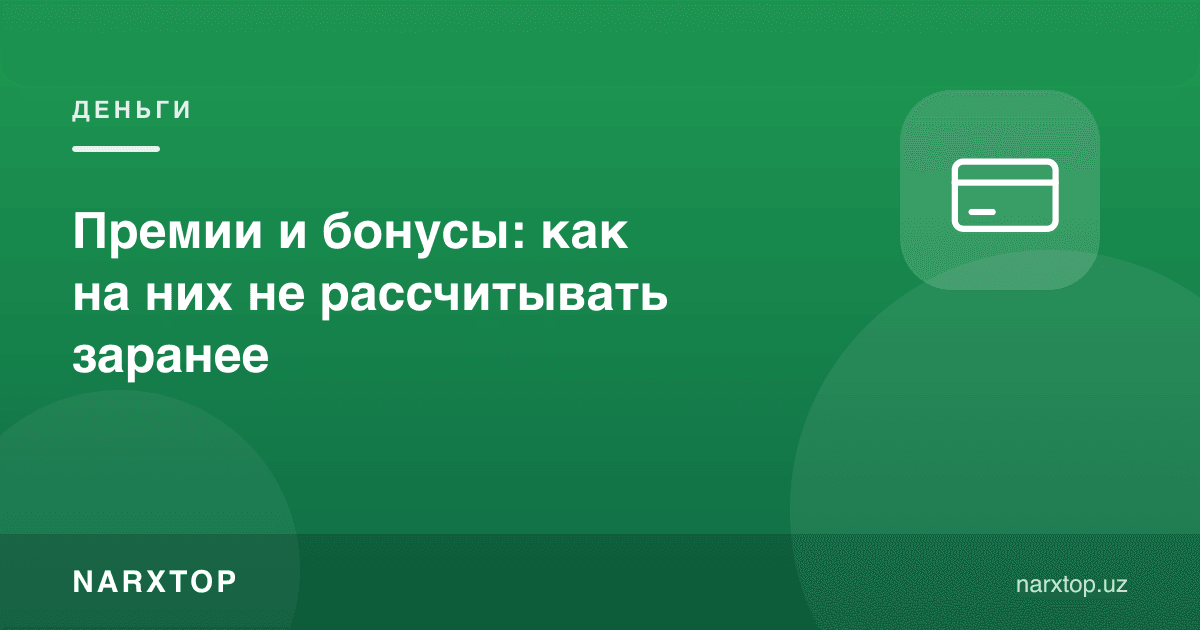 Мукофот ва бонуслар: уларга олдиндан қандай ҳисобламаслик керак