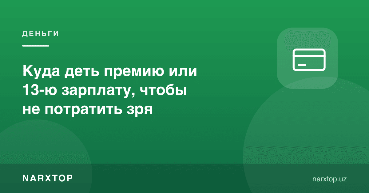 Премия ёки 13-маошни беҳуда сарфламаслик учун қаерга қўйиш керак