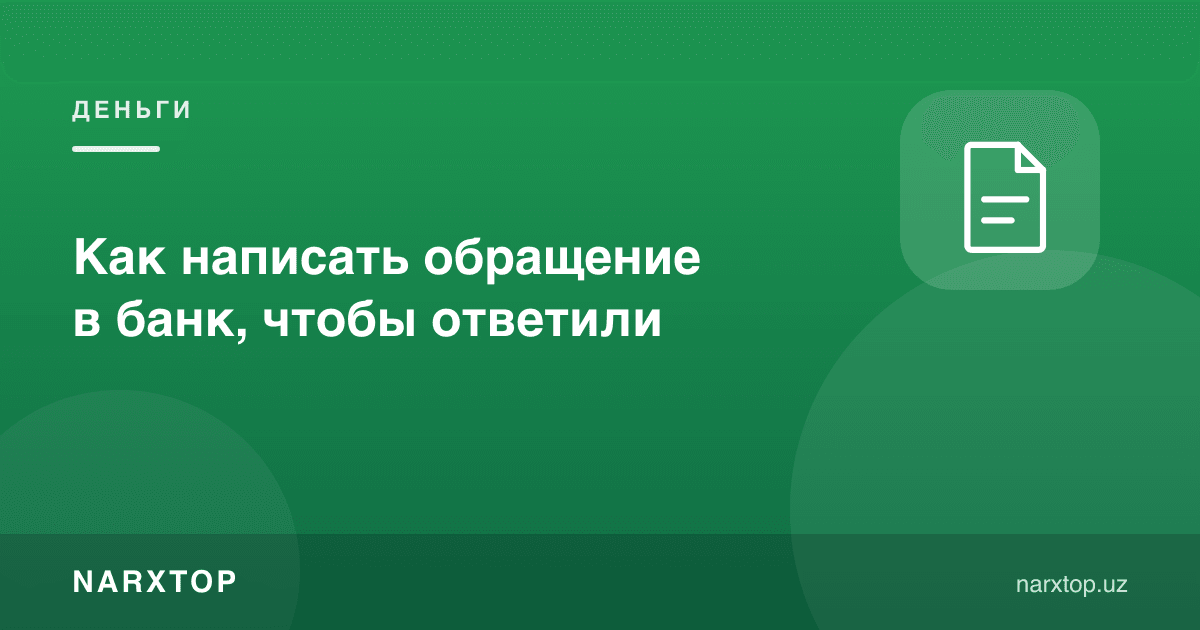 Банкка қандай мурожаат ёзиш керак, жавоб олишлари учун